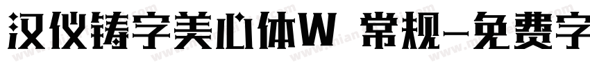 汉仪铸字美心体W 常规字体转换